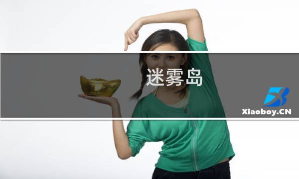 迷雾岛 攻略 地下城堡