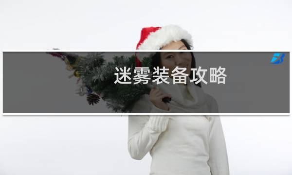 迷雾装备攻略