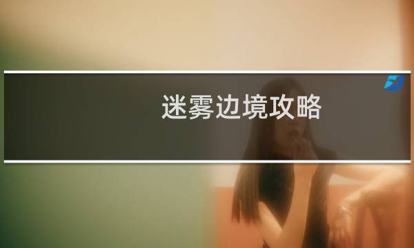 迷雾边境攻略