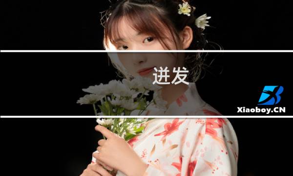 迸发 装备攻略