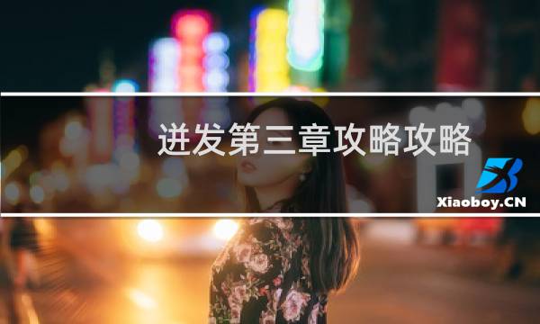 迸发第三章攻略攻略