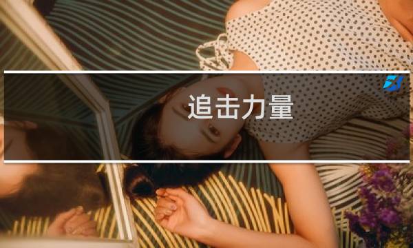 追击力量 攻略