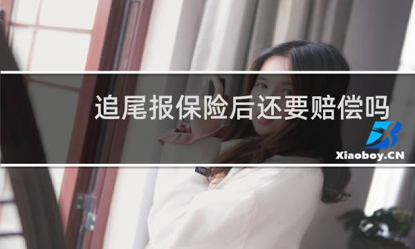 追尾报保险后还要赔偿吗