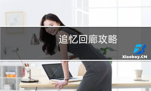 追忆回廊攻略