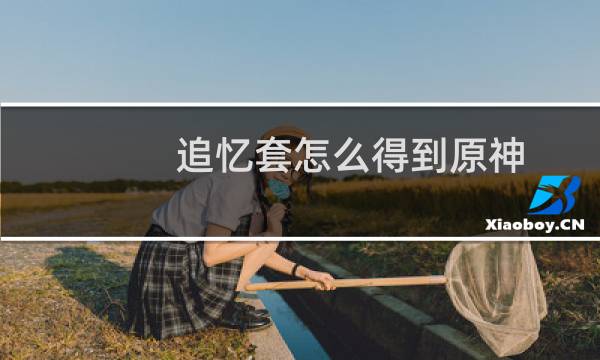 追忆套怎么得到原神