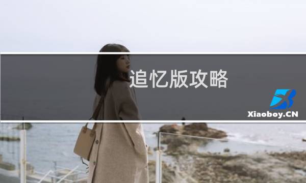 追忆版攻略
