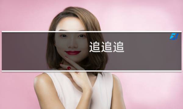 追追追 手游攻略