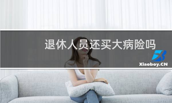 退休人员还买大病险吗