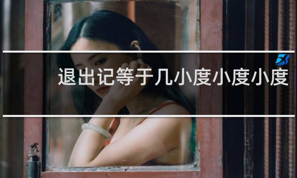 退出记等于几小度小度小度