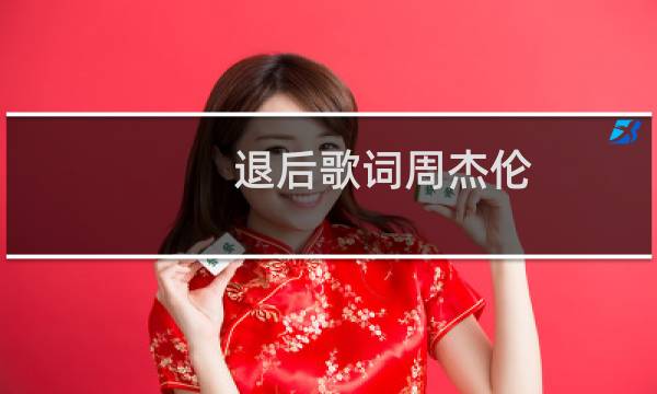 退后歌词周杰伦
