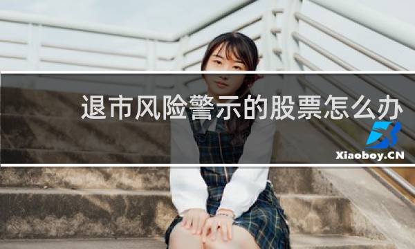 退市风险警示的股票怎么办