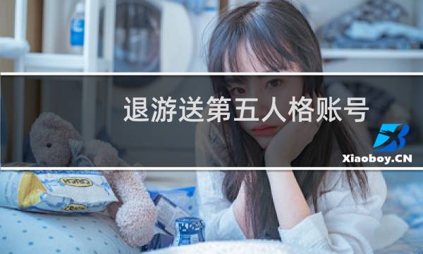 退游送第五人格账号