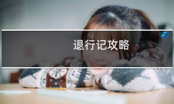 退行记攻略
