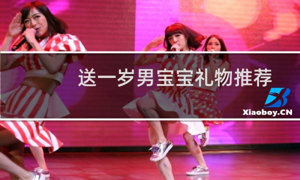 送一岁男宝宝礼物推荐