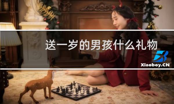 送一岁的男孩什么礼物