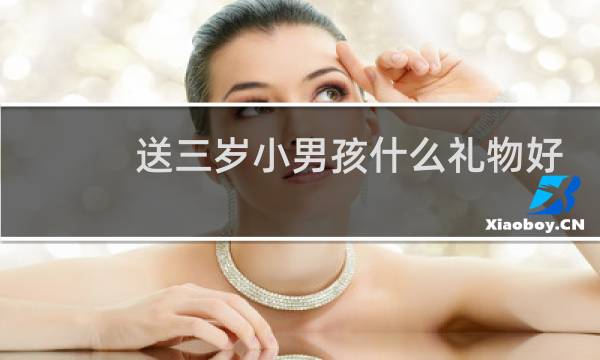 送三岁小男孩什么礼物好