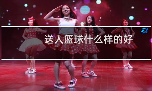 送人篮球什么样的好
