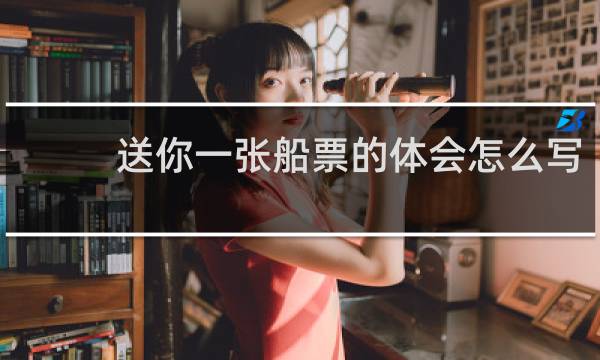 送你一张船票的体会怎么写