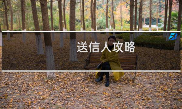 送信人攻略