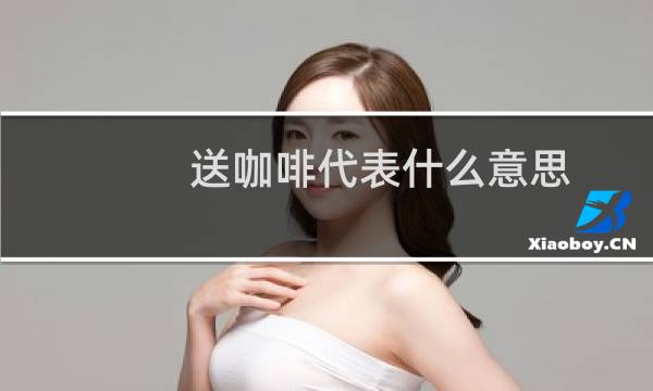 送咖啡代表什么意思