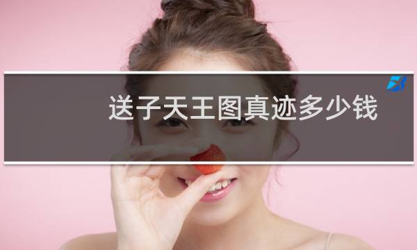 送子天王图真迹多少钱