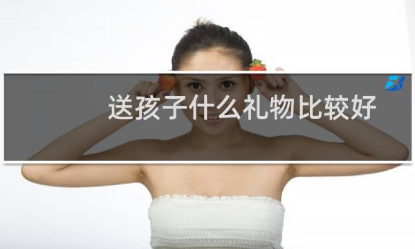 送孩子什么礼物比较好