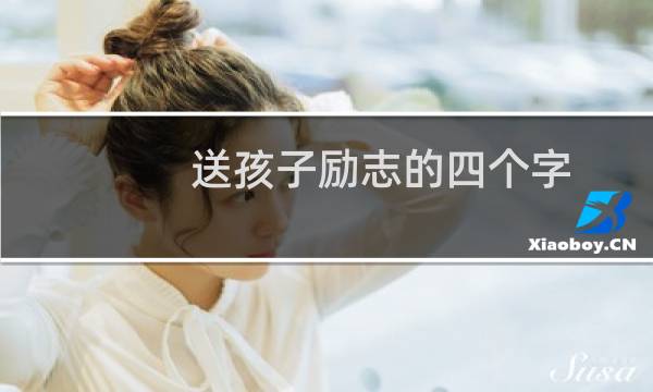 送孩子励志的四个字