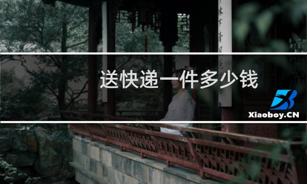送快递一件多少钱