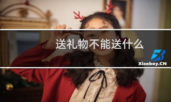 送礼物不能送什么