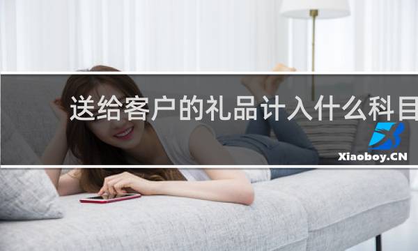 送给客户的礼品计入什么科目
