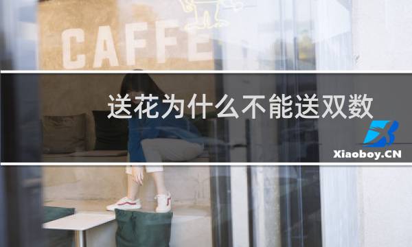 送花为什么不能送双数