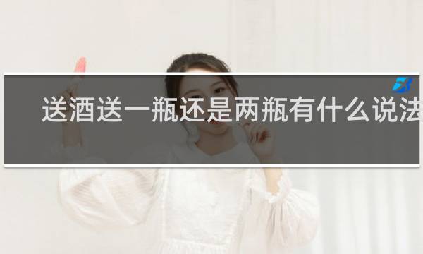 送酒送一瓶还是两瓶有什么说法吗