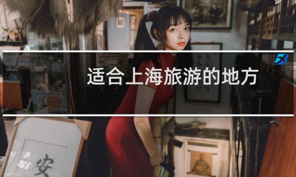 适合上海旅游的地方