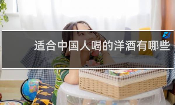 适合中国人喝的洋酒有哪些