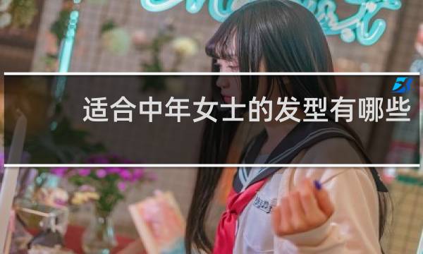 适合中年女士的发型有哪些