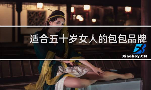 适合五十岁女人的包包品牌