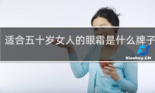 适合五十岁女人的眼霜是什么牌子的好