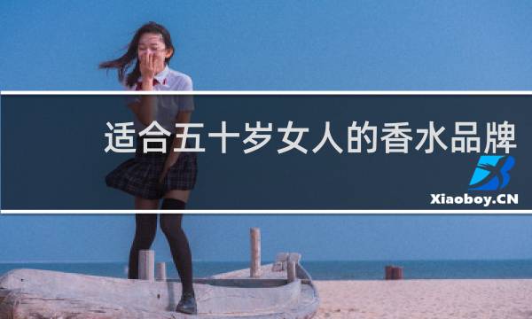适合五十岁女人的香水品牌