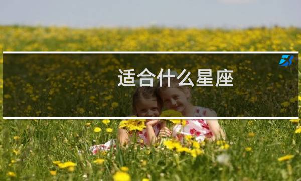 适合什么星座