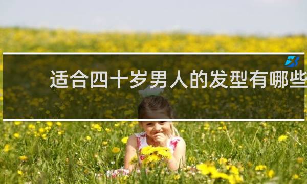 适合四十岁男人的发型有哪些?