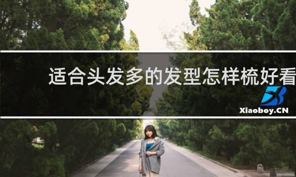 适合头发多的发型怎样梳好看