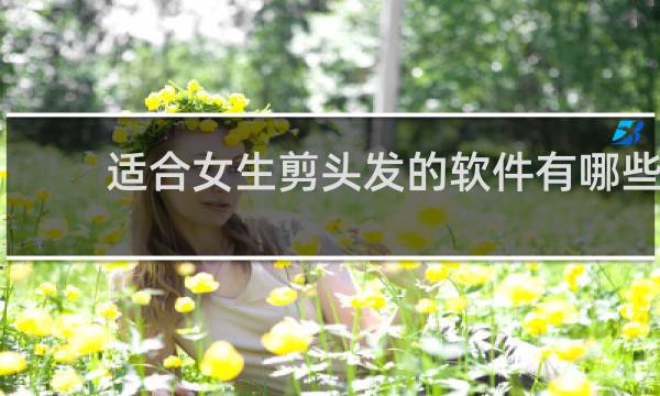适合女生剪头发的软件有哪些