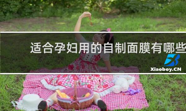 适合孕妇用的自制面膜有哪些