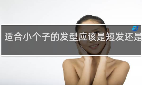 适合小个子的发型应该是短发还是长发