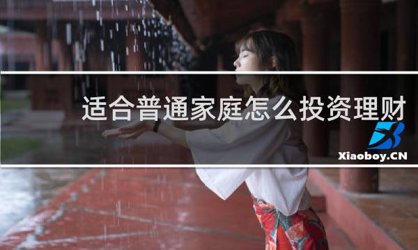 适合普通家庭怎么投资理财