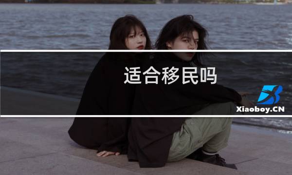 适合移民吗