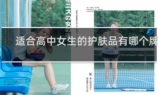 适合高中女生的护肤品有哪个牌子