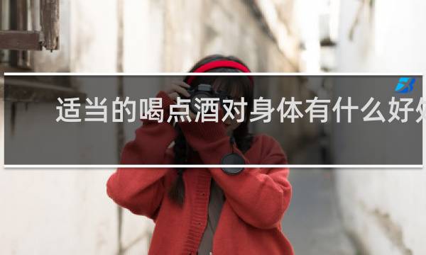 适当的喝点酒对身体有什么好处