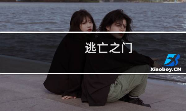 逃亡之门 攻略