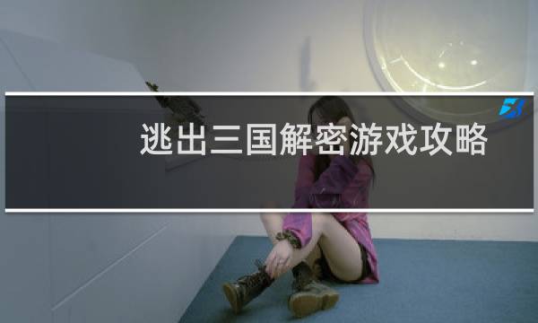 逃出三国解密游戏攻略